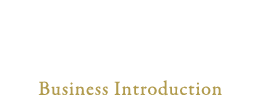 事業案内