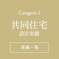 Category.2 共同住宅設計実績一覧ページへ