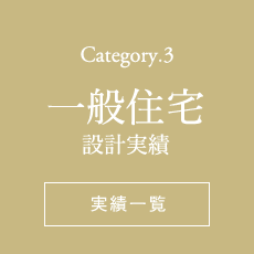 Category.3 一般住宅設計実績一覧ページへ