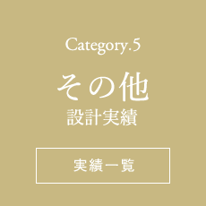 Category.5 その他設計実績一覧ページへ