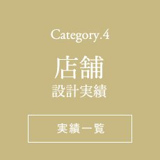 Category.4 店舗設計実績一覧ページへ