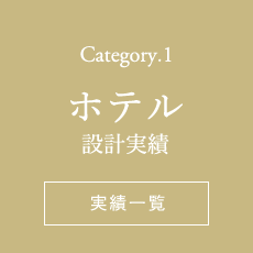 Category.1 ホテル設計実績一覧ページへ